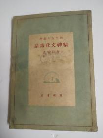 1948年特一版《精神文化讲话》