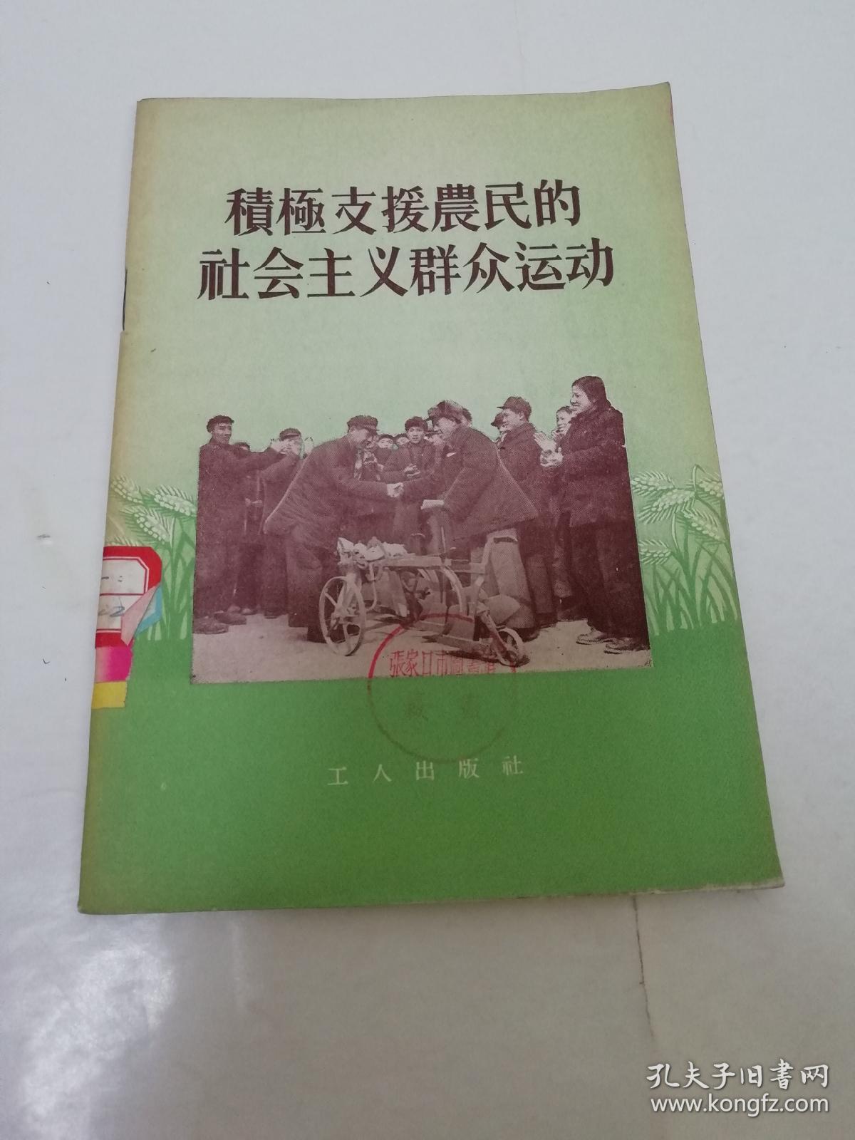 积极支援农民的社会主义群众运动（王首道等著，工人出版社1956年1版1印）2023.5.31日上