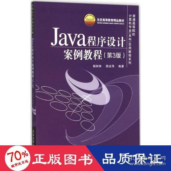 Java程序设计案例教程（第3版）