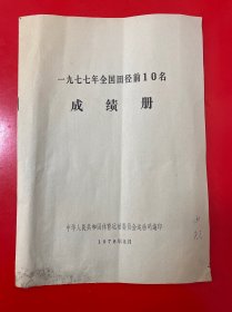 一九七七年全国田径前10名
