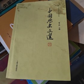 中国历史文选(全2册)