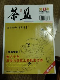 《茶盟》创刊号（北京茶文化精品刊物，罕见中英文对照，茶界大联盟，向全世界人介绍中国茶）