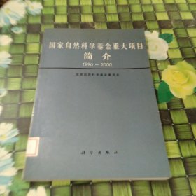 国家自然科学基金重大项目简介:1996～2000 馆藏正版无笔迹