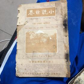 民国十五年小说世界三本