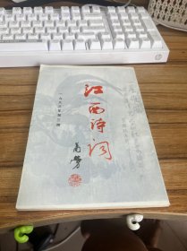 江西诗词 1993年第3期 作者之一胡迎建 签名