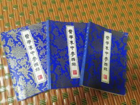 医学衷中参西录上中下三册全（中西医汇通学派的代表人物，近现代中国中医学界的医学泰斗张锡纯代表著作，32开原版软装实物品如图自鉴）——《本书摊主营老版本中医药书籍》