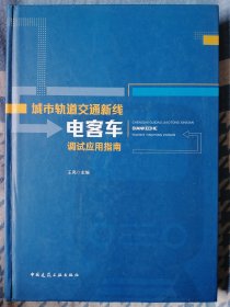 城市轨道交通新线电客车调试应用指南