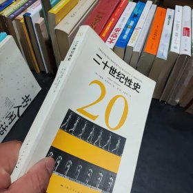 二十世纪性史