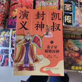 凯叔封神演义5姜子牙斩将封神
