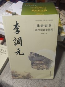 此命如书: 雨村烟舍李调元