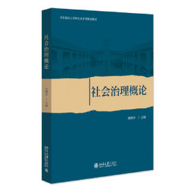 全新正版社会治理概论 华中政法大学系列规划教材 何明升9787301347546