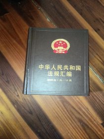 中华人民共和国法规汇编（2006年1月-12月）