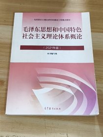 毛泽东思想和中国特色社会主义理论体系概论（2021年版）