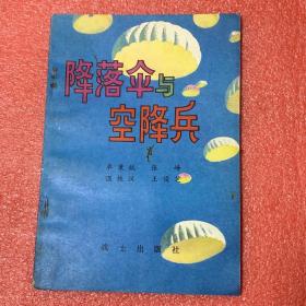 降落伞与空降兵（军事科技知识普及丛书）