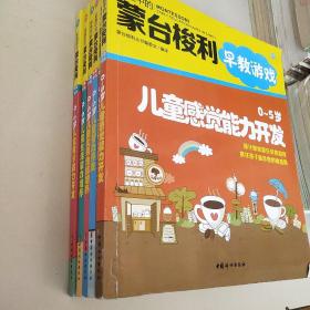 家庭中的蒙台梭利早教游戏：0～5岁儿童优秀性格培养、0～5岁儿童感觉能力开发、0～5岁儿童语言能力开发、0～5岁儿童智力开发、0～5岁儿童生活能力培养、0～5岁儿童数学能力开发（6本合售）