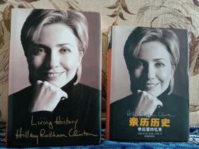 【原美国第一夫人、国务卿 希拉里•罗德姆•克林顿Hillary Rodham Clinton签名本《Living History》2003年精装本，限量编号，本书编号662】附赠该书中文版：译林出版社《亲历历史：希拉里回忆录》一本，超值。