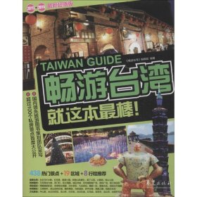 畅游台湾：就这本最棒！（2015-2016最新超值版）