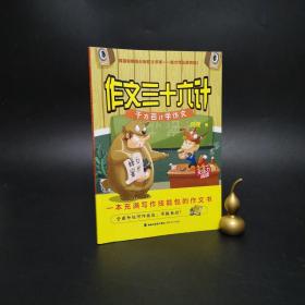 2-4 作文三十六计：千方百计学作文（三至六年级无压力阅读）