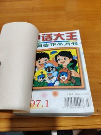 童话大王1997年1.2.3.4.5.6.9（7本合订出售）