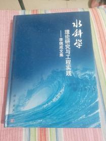 水科学理论研究与工程实践：李佩成文集