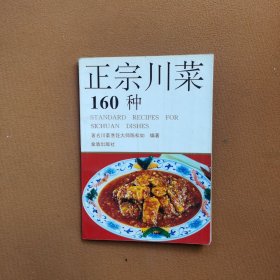 正宗川菜160种