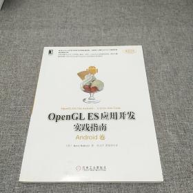 OpenGL ES应用开发实践指南