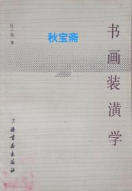 书画装潢学（1989年一版三印）