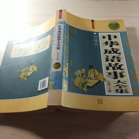 中华成语故事大全集