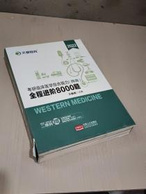 文都教育  王棋然  2022考研临床医学综合能力西医全程进阶8000题