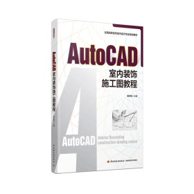 AutoCAD室内装饰施工图教程（全国高职高专室内设计规划教材）