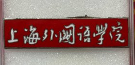 上海外国语学院