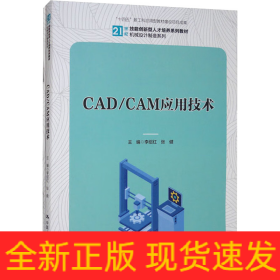 CAD/CAM應(yīng)用技術(shù)(全2冊(cè))