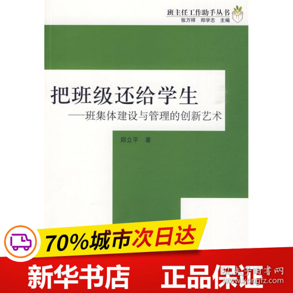 保正版！把班级还给学生－班主任工作助手丛书(万千教育)9787501973163中国轻工业出版社郑立平　著