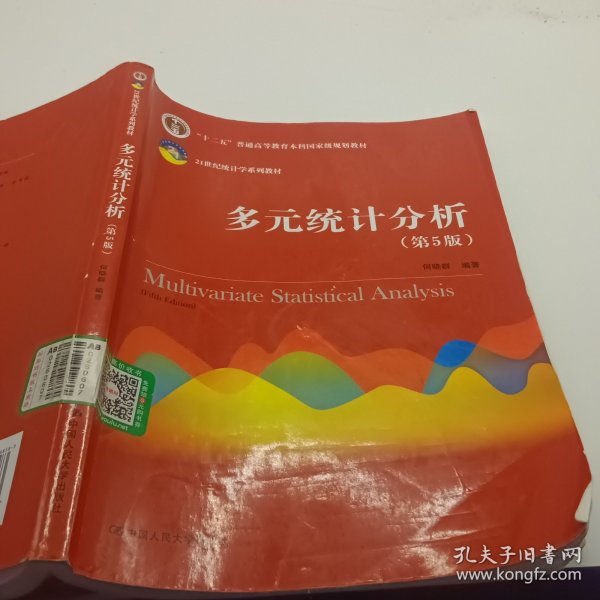 多元统计分析（第5版）/21世纪统计学系列教材；“十二五”普通高等教育本科国家级规划教材