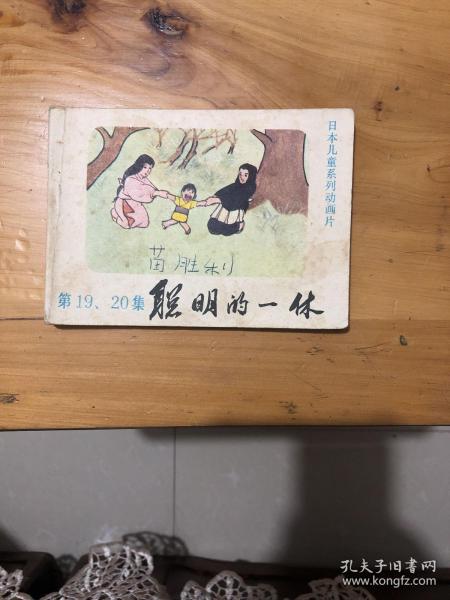 连环画 聪明的一休  19. 20集