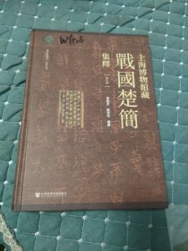 上海博物馆藏战国楚简集释（第五册）