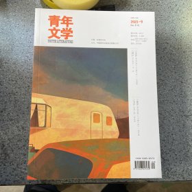 青年文学2023第9期