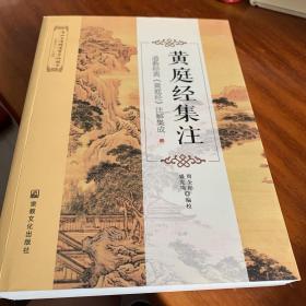 唐山玉清观道学文化丛书 黄庭经集注：道教经典《黄庭经》注解集成