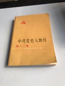 中共党史人物传第十二卷