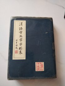 汉语古文字字形表（精装）