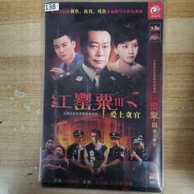 138影视光盘DVD： 红罂粟3爱上贪官 二张碟简装