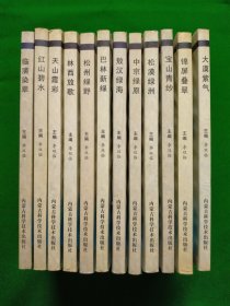 赤峰绿野丛书 全十二册