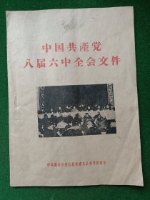 中国共产党八届六中全会文件，（较少！）封面有毛泽东同志在第八届六中全会全体会议上讲话情形！