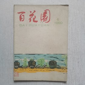 百花园1960年第6期