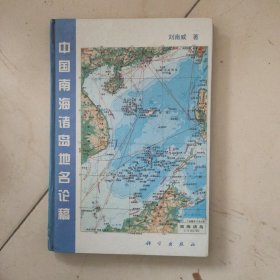 中国南海诸岛地名论稿