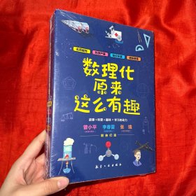 数理化原来这么有趣（全六册）【16开，未开封】