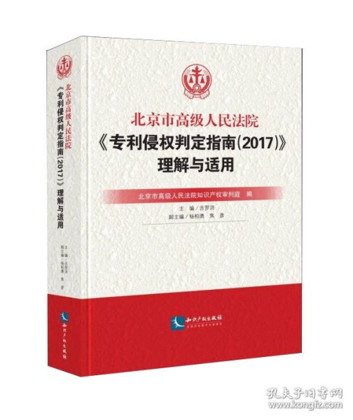 北京市高级人民法院《专利侵权判定指南（2017）》理解与适用（平装）