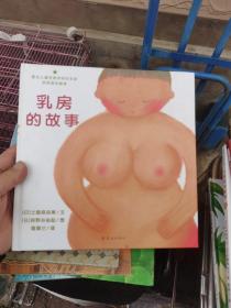 乳房的故事