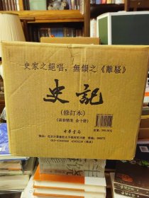 【原箱塑封+布面精装锁线】《史记（点校本二十四史修订本 全十册）》 ，中华书局，定价590，超重，完美品相！