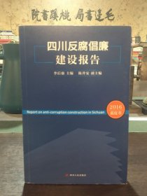 四川反腐倡廉建設(shè)報(bào)告
